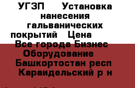 УГЗП-500 Установка нанесения гальванических покрытий › Цена ­ 111 - Все города Бизнес » Оборудование   . Башкортостан респ.,Караидельский р-н